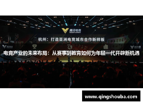 电竞产业的未来布局：从赛事到教育如何为年轻一代开辟新机遇