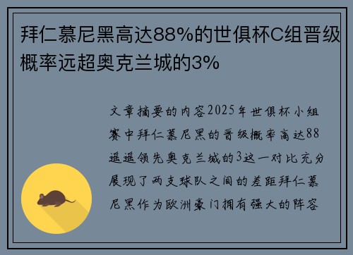 拜仁慕尼黑高达88%的世俱杯C组晋级概率远超奥克兰城的3%