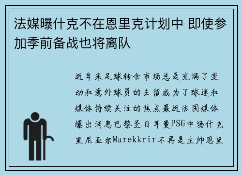 法媒曝什克不在恩里克计划中 即使参加季前备战也将离队