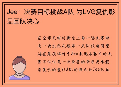 Jee：决赛目标挑战A队 为LVG复仇彰显团队决心