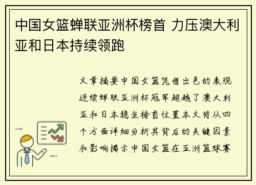 中国女篮蝉联亚洲杯榜首 力压澳大利亚和日本持续领跑