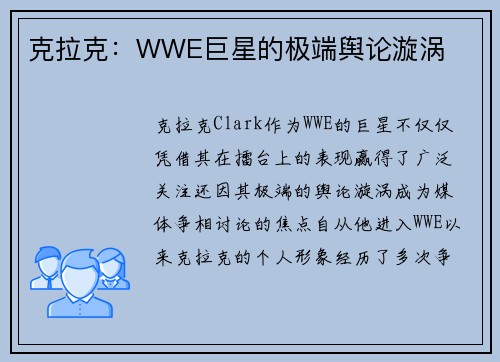 克拉克：WWE巨星的极端舆论漩涡
