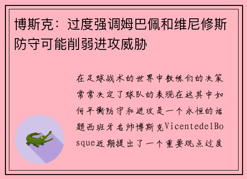 博斯克：过度强调姆巴佩和维尼修斯防守可能削弱进攻威胁