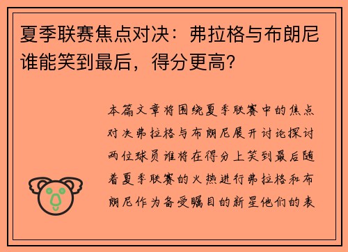 夏季联赛焦点对决：弗拉格与布朗尼谁能笑到最后，得分更高？
