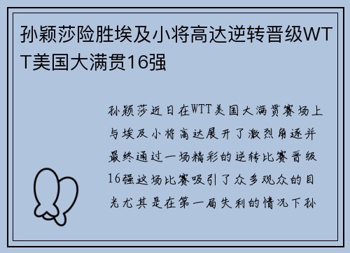 孙颖莎险胜埃及小将高达逆转晋级WTT美国大满贯16强