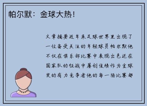 帕尔默：金球大热！