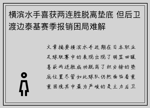 横滨水手喜获两连胜脱离垫底 但后卫渡边泰基赛季报销困局难解