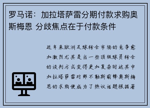罗马诺：加拉塔萨雷分期付款求购奥斯梅恩 分歧焦点在于付款条件