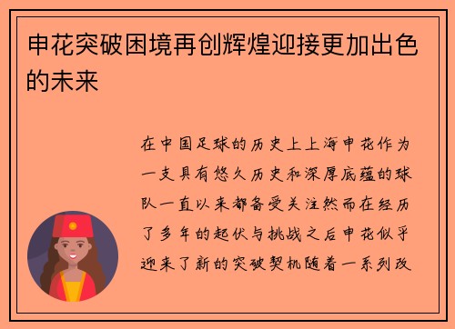 申花突破困境再创辉煌迎接更加出色的未来