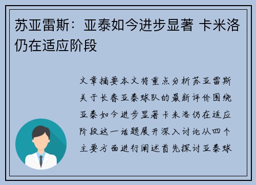 苏亚雷斯：亚泰如今进步显著 卡米洛仍在适应阶段