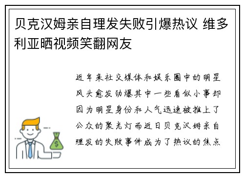 贝克汉姆亲自理发失败引爆热议 维多利亚晒视频笑翻网友