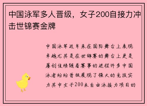 中国泳军多人晋级，女子200自接力冲击世锦赛金牌