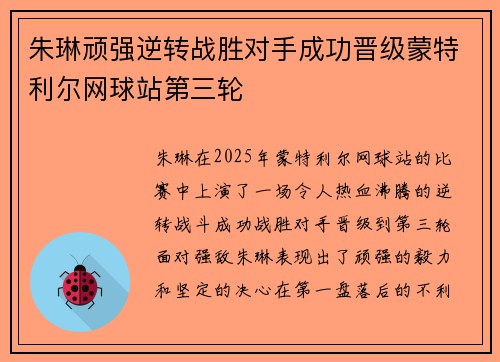 朱琳顽强逆转战胜对手成功晋级蒙特利尔网球站第三轮
