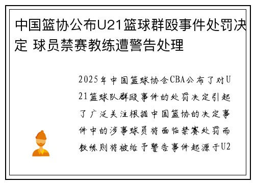 中国篮协公布U21篮球群殴事件处罚决定 球员禁赛教练遭警告处理