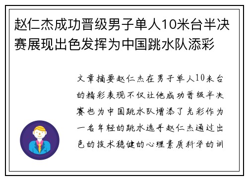 赵仁杰成功晋级男子单人10米台半决赛展现出色发挥为中国跳水队添彩