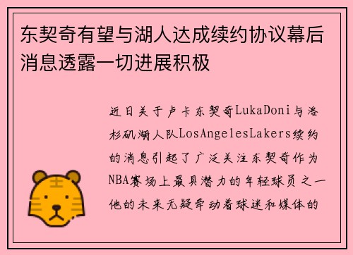 东契奇有望与湖人达成续约协议幕后消息透露一切进展积极