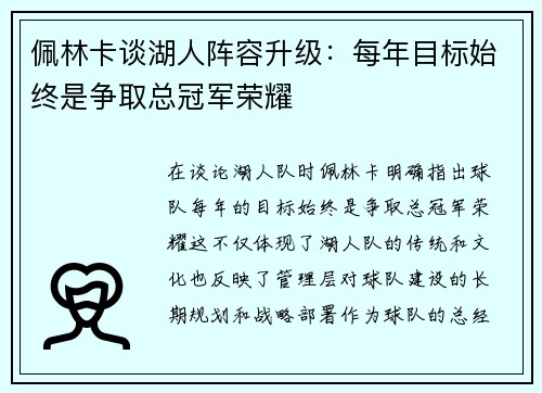 佩林卡谈湖人阵容升级：每年目标始终是争取总冠军荣耀