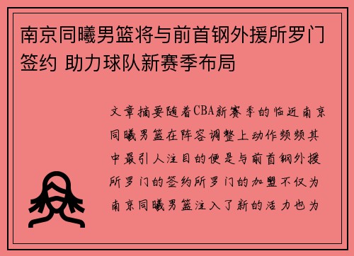 南京同曦男篮将与前首钢外援所罗门签约 助力球队新赛季布局