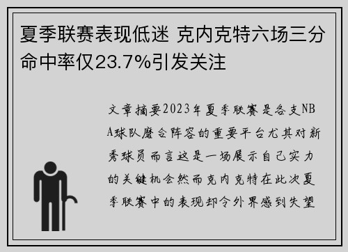 夏季联赛表现低迷 克内克特六场三分命中率仅23.7%引发关注