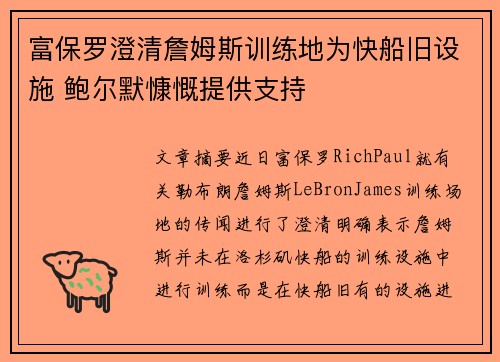 富保罗澄清詹姆斯训练地为快船旧设施 鲍尔默慷慨提供支持