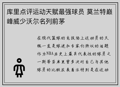 库里点评运动天赋最强球员 莫兰特巅峰威少沃尔名列前茅