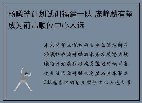 杨曦皓计划试训福建一队 庞峥麟有望成为前几顺位中心人选
