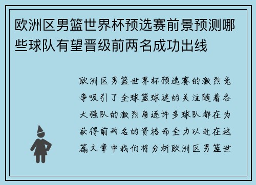 欧洲区男篮世界杯预选赛前景预测哪些球队有望晋级前两名成功出线