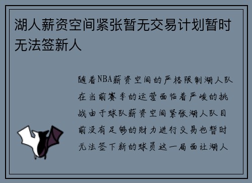 湖人薪资空间紧张暂无交易计划暂时无法签新人