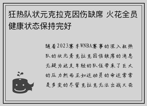 狂热队状元克拉克因伤缺席 火花全员健康状态保持完好