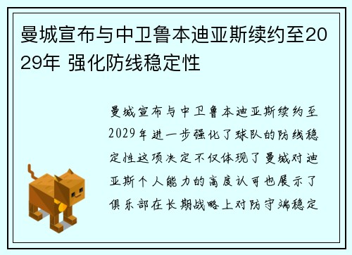 曼城宣布与中卫鲁本迪亚斯续约至2029年 强化防线稳定性