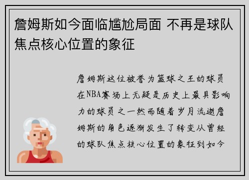 詹姆斯如今面临尴尬局面 不再是球队焦点核心位置的象征