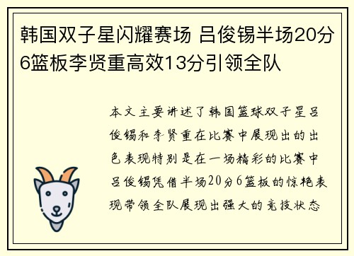 韩国双子星闪耀赛场 吕俊锡半场20分6篮板李贤重高效13分引领全队