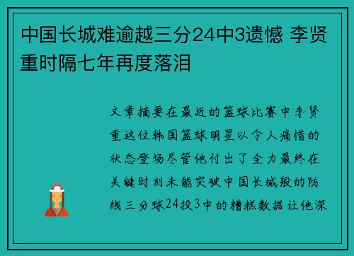 中国长城难逾越三分24中3遗憾 李贤重时隔七年再度落泪