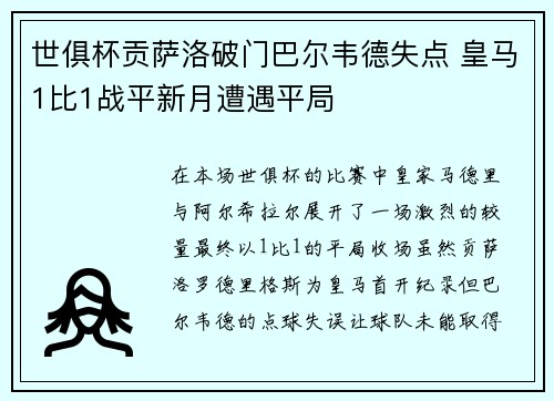 世俱杯贡萨洛破门巴尔韦德失点 皇马1比1战平新月遭遇平局