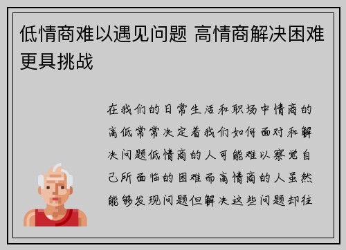 低情商难以遇见问题 高情商解决困难更具挑战