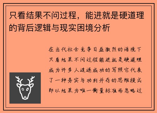 只看结果不问过程，能进就是硬道理的背后逻辑与现实困境分析