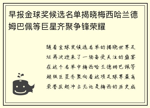 早报金球奖候选名单揭晓梅西哈兰德姆巴佩等巨星齐聚争锋荣耀