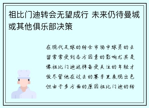 祖比门迪转会无望成行 未来仍待曼城或其他俱乐部决策