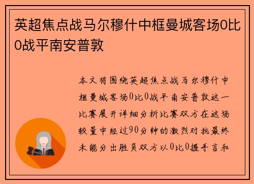 英超焦点战马尔穆什中框曼城客场0比0战平南安普敦
