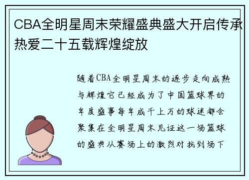 CBA全明星周末荣耀盛典盛大开启传承热爱二十五载辉煌绽放