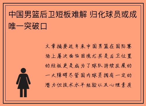 中国男篮后卫短板难解 归化球员或成唯一突破口