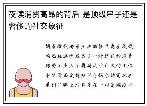 夜读消费高昂的背后 是顶级串子还是奢侈的社交象征