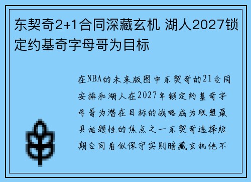 东契奇2+1合同深藏玄机 湖人2027锁定约基奇字母哥为目标