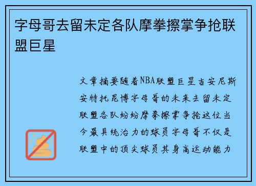 字母哥去留未定各队摩拳擦掌争抢联盟巨星