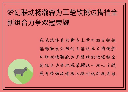 梦幻联动杨瀚森为王楚钦挑边搭档全新组合力争双冠荣耀
