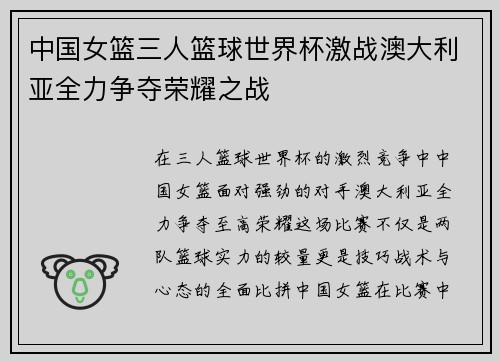 中国女篮三人篮球世界杯激战澳大利亚全力争夺荣耀之战