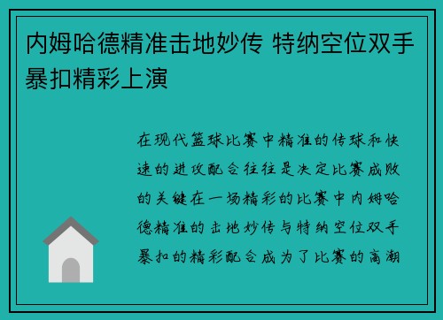 内姆哈德精准击地妙传 特纳空位双手暴扣精彩上演
