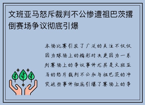文班亚马怒斥裁判不公惨遭祖巴茨撂倒赛场争议彻底引爆