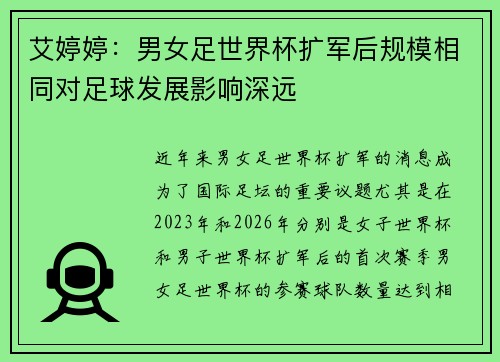 艾婷婷：男女足世界杯扩军后规模相同对足球发展影响深远