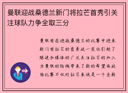 曼联迎战桑德兰新门将拉芒首秀引关注球队力争全取三分